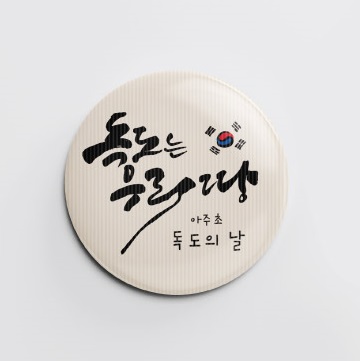 Alternative view of Dokdo Character Button Badge