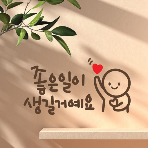 좋은 일이 생길거예요 (Good Things Will Happen) Lettering Sticker