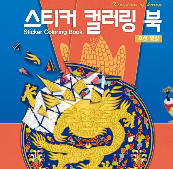 Korea Sticker Coloring Book: Joseon Royal Court - etc