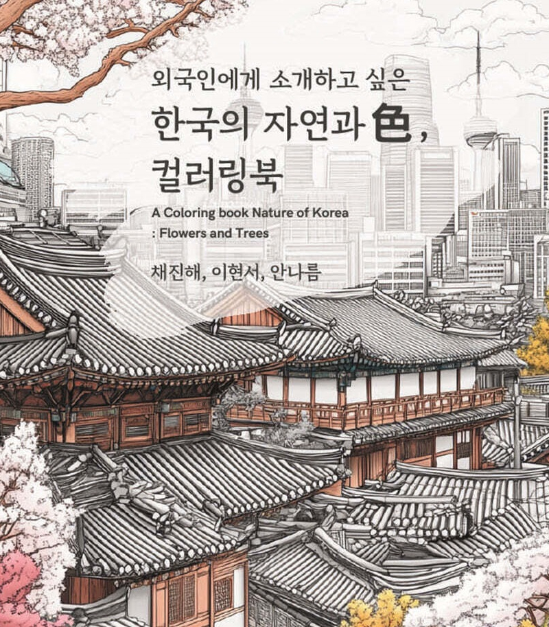 Korean Nature & Colors Coloring Book - etc