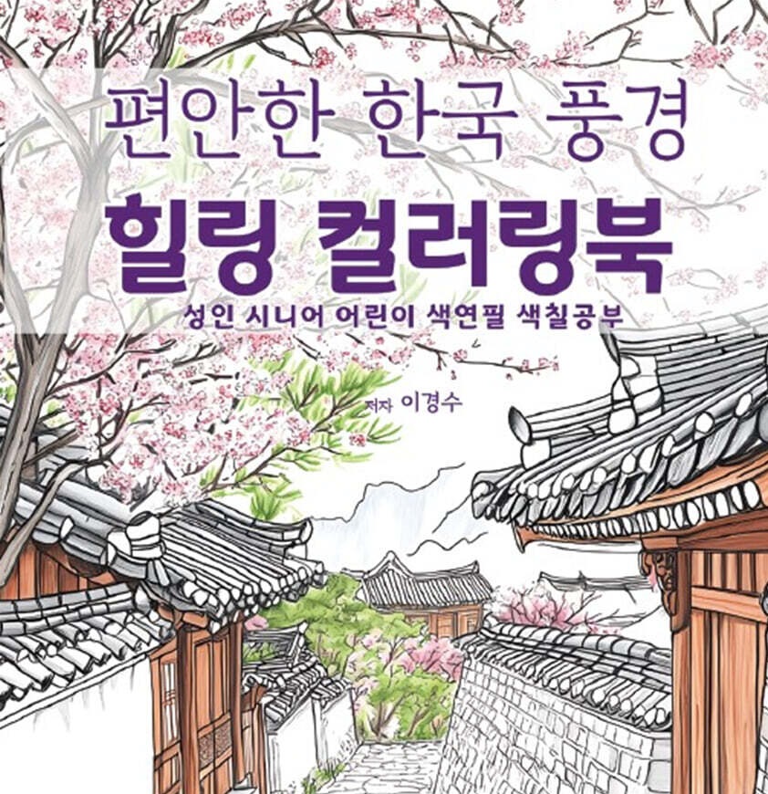 Peaceful Korean Scenery Healing Coloring Book - etc