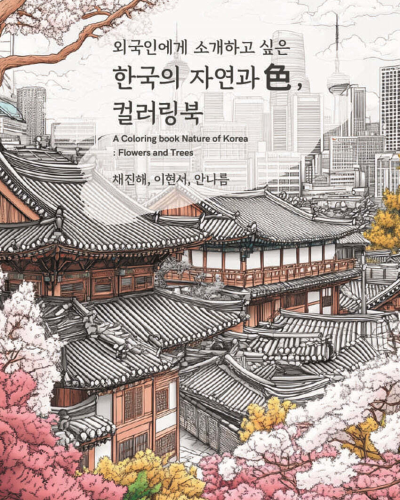 Alternative view of Korean Nature & Colors Coloring Book
