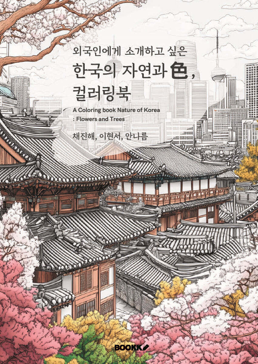 Alternative view of Korean Nature & Colors Coloring Book