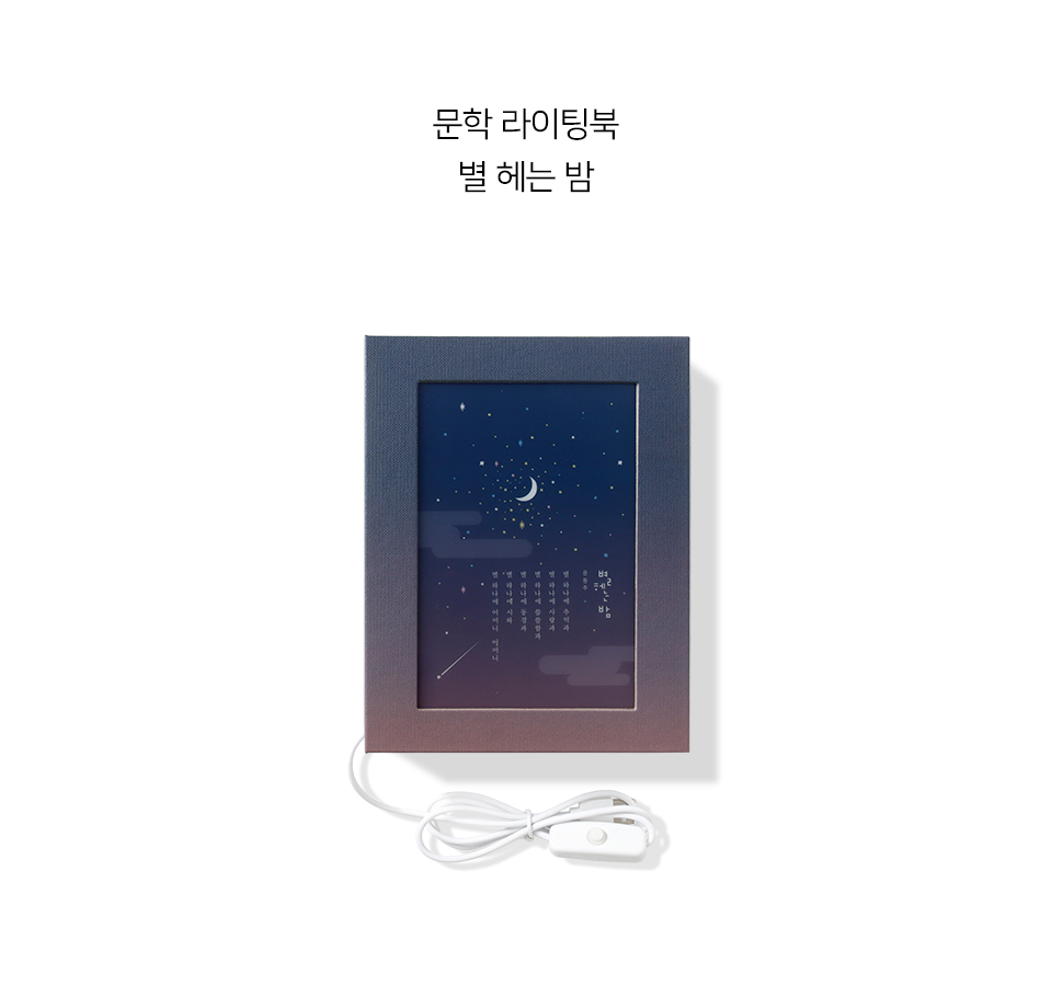 Alternative view of BOOKFRIENDS Literary Lighting Book Mood Lamp – Counting the Stars at Night