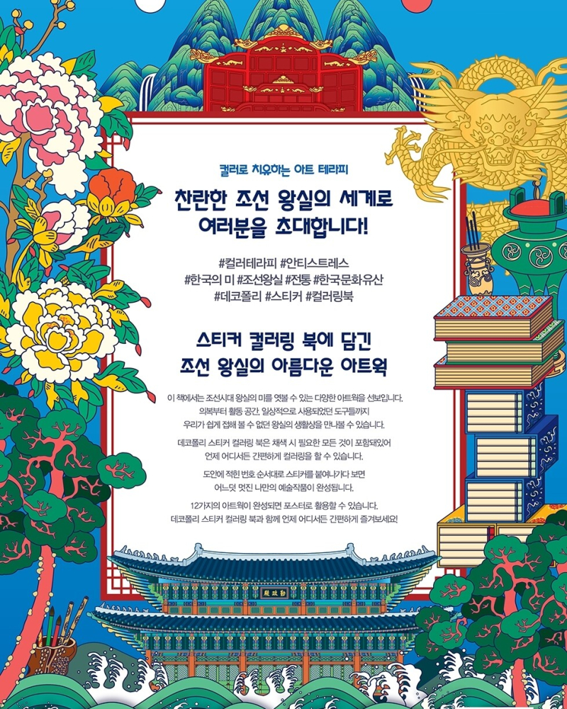 Korea Sticker Coloring Book: Joseon Royal Court - etc - View 1