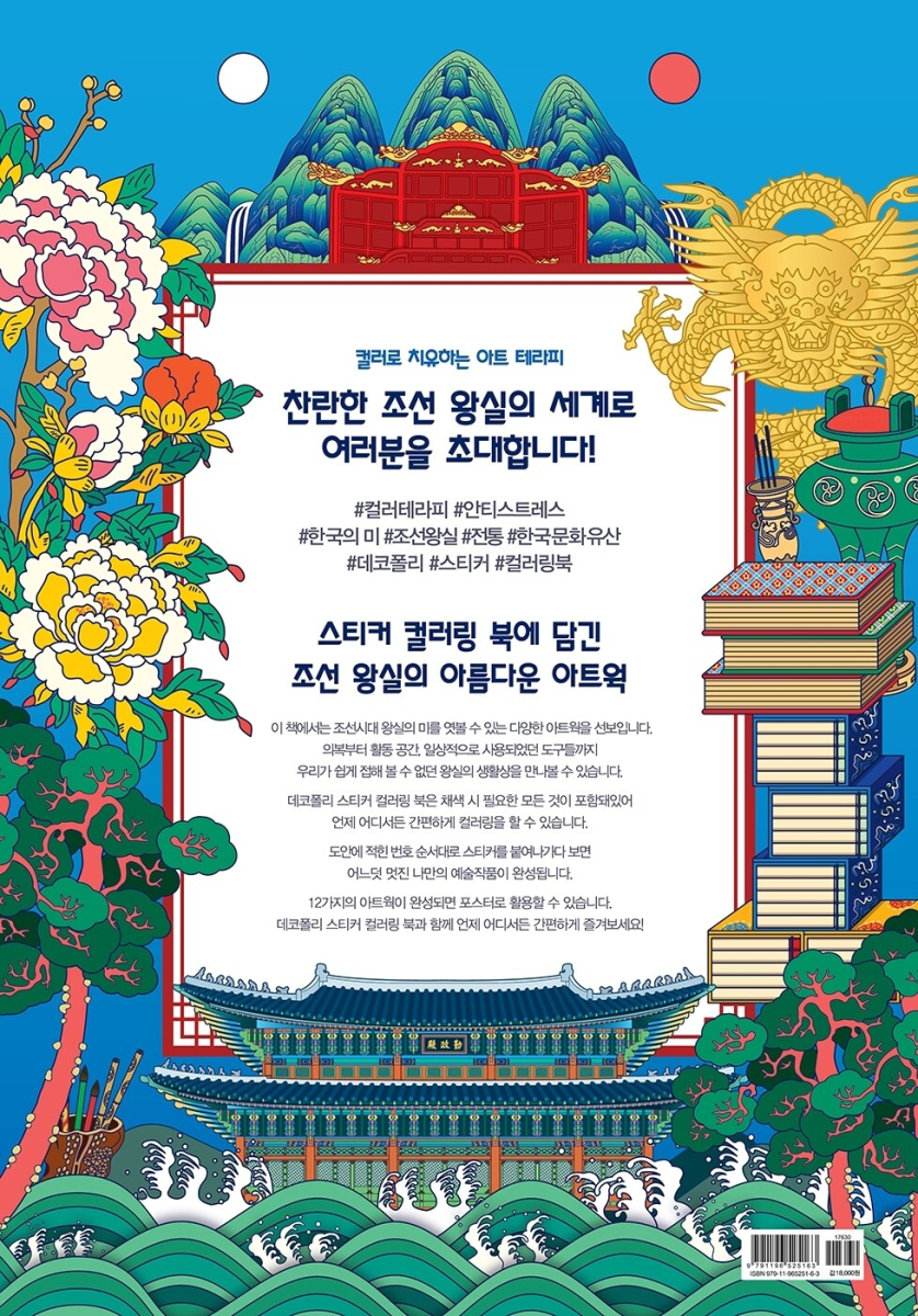 Korea Sticker Coloring Book: Joseon Royal Court - etc - View 1