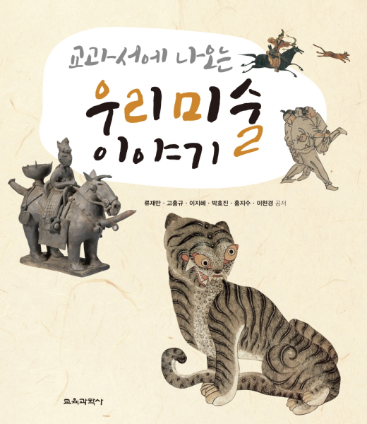 Stories of Korean Art in Textbooks