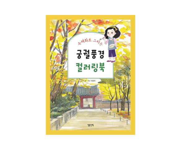 Painting Korean Palaces in Watercolor – Healing Coloring Book