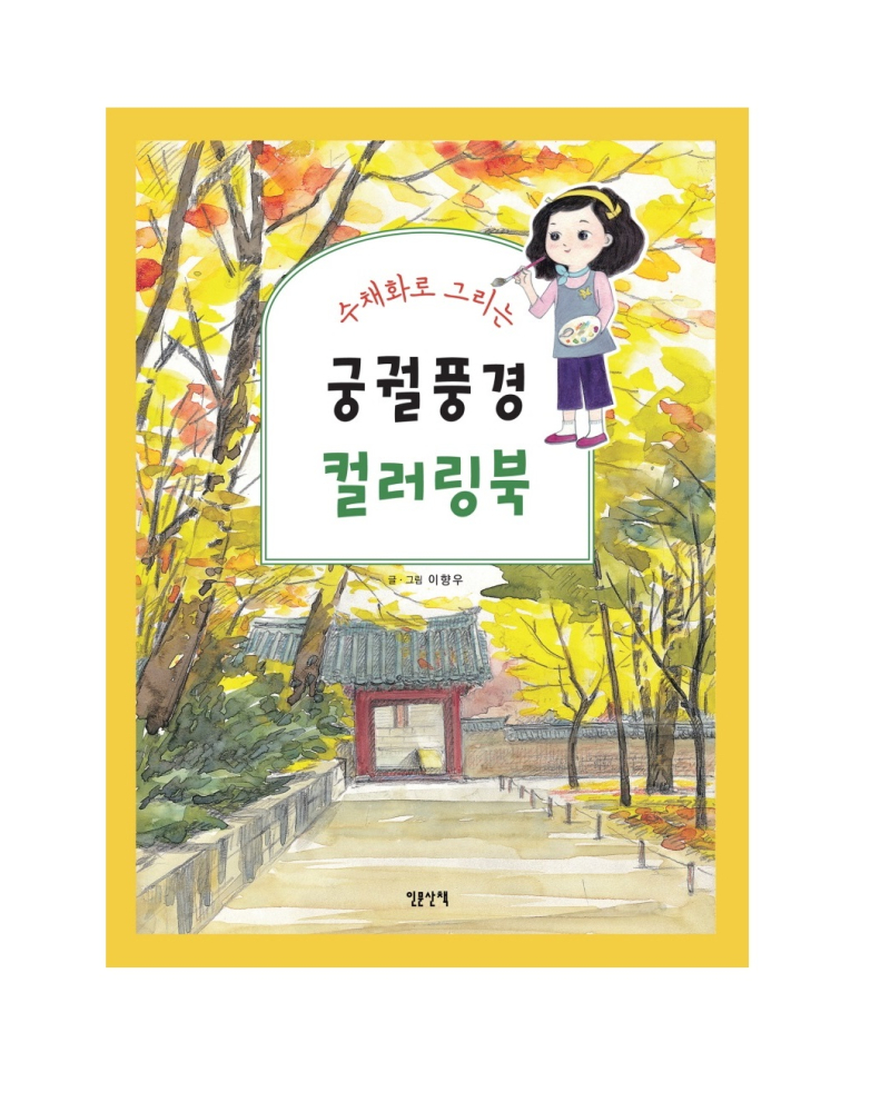 Painting Korean Palaces in Watercolor – Healing Coloring Book