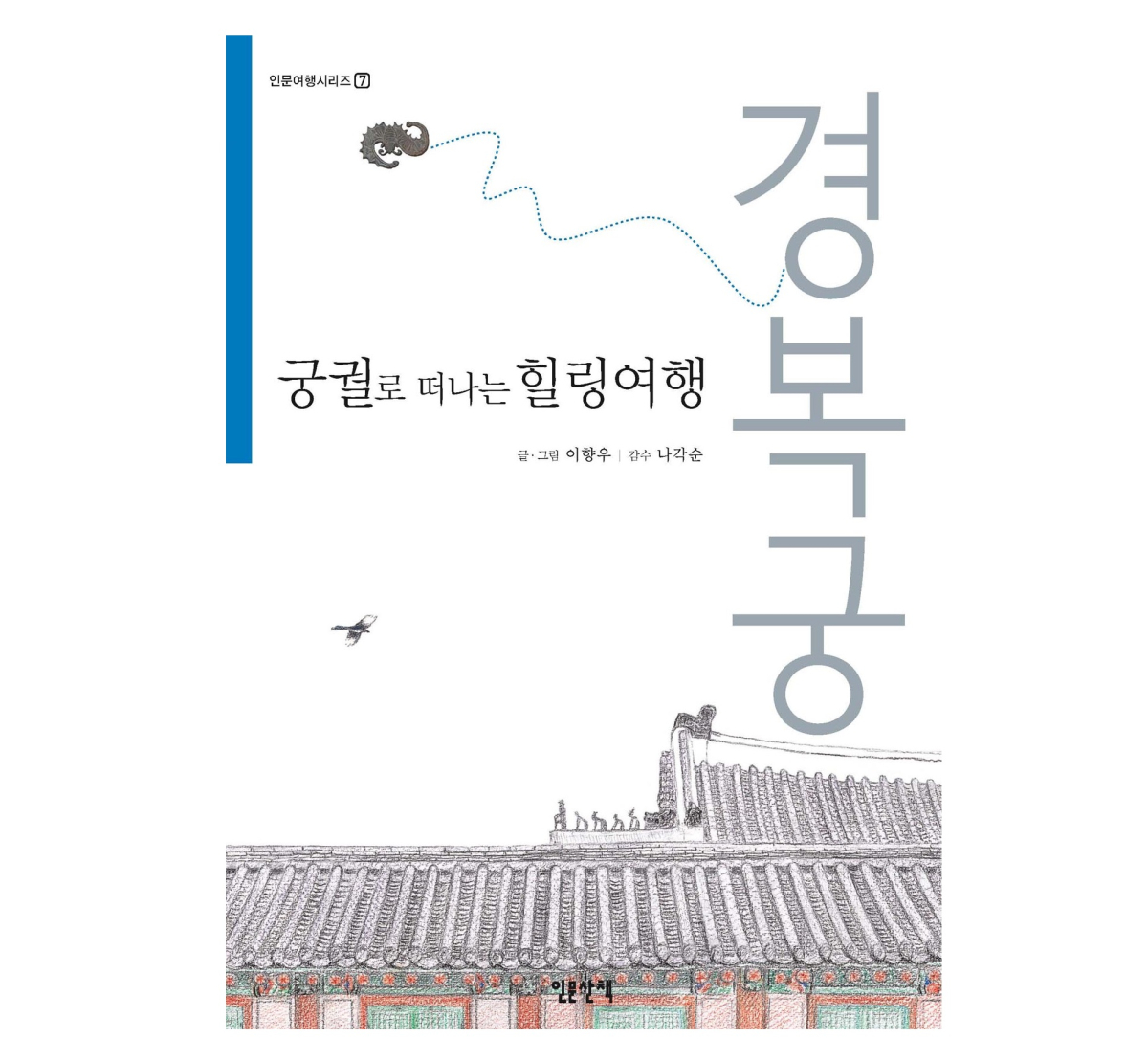 Healing Journey to the Palace: Gyeongbokgung