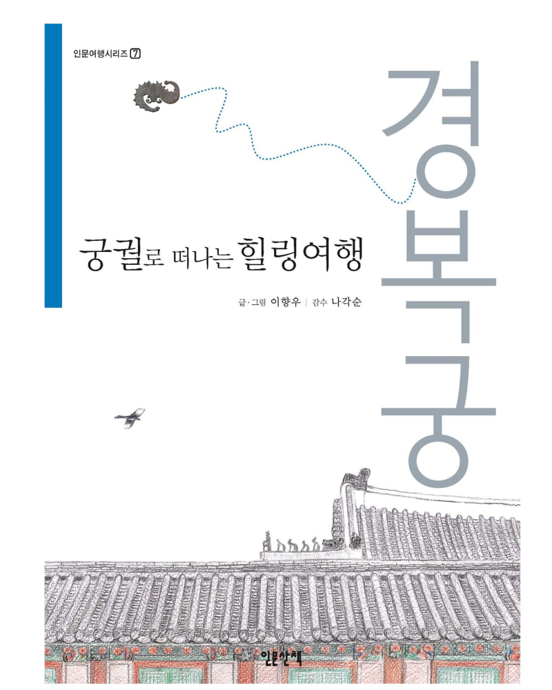 Healing Journey to the Palace: Gyeongbokgung