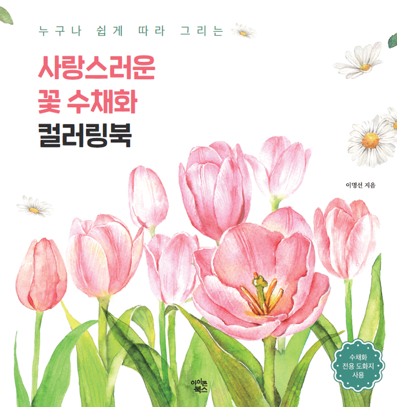 A Lovely Flower Watercolor Coloring Book for Everyone