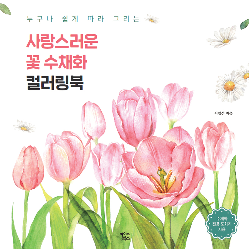A Lovely Flower Watercolor Coloring Book for Everyone