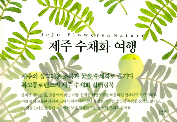 Jeju Watercolor Journey Coloring Book