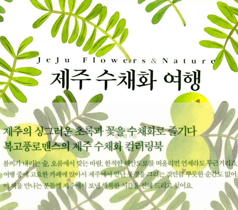 Jeju Watercolor Journey Coloring Book