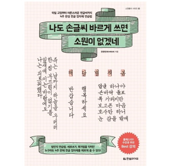 I Wish I Could Write Neatly – 4 Weeks to Beautiful Korean Penmanship