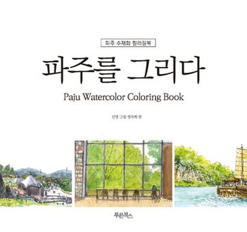 Korea Paju Watercolor Coloring Book