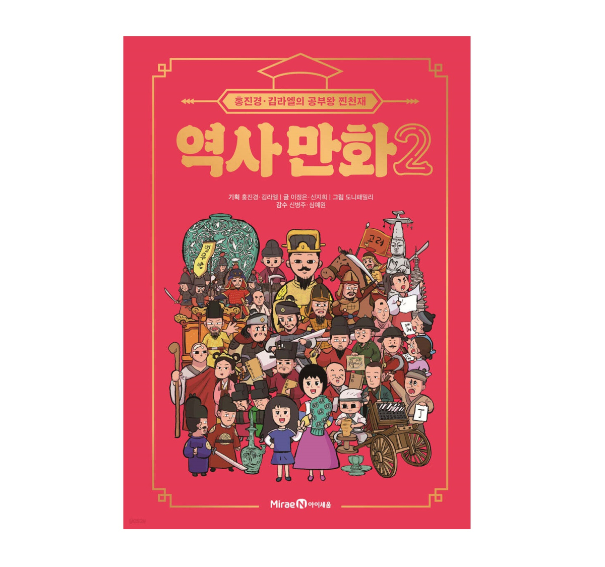 Study King Jin-Genius History Comic 2 – Hong Jin-kyung & Kim Rael’s Fun Korean History Adventure