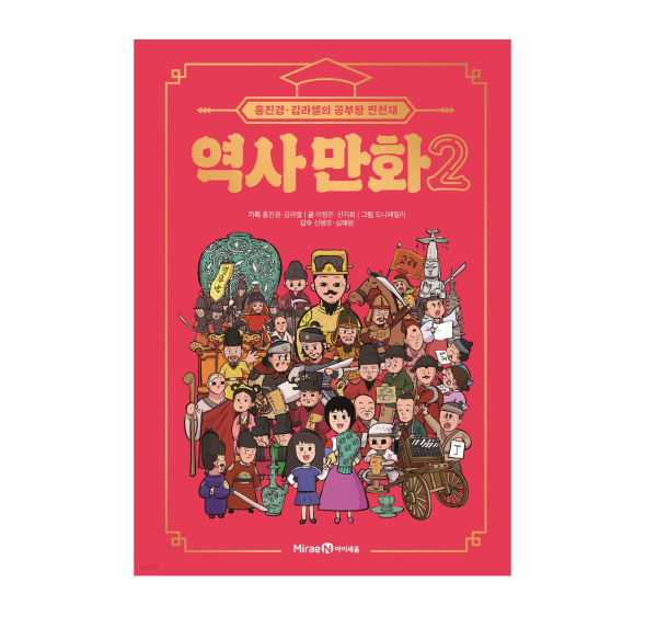 Study King Jin-Genius History Comic 2 – Hong Jin-kyung & Kim Rael’s Fun Korean History Adventure