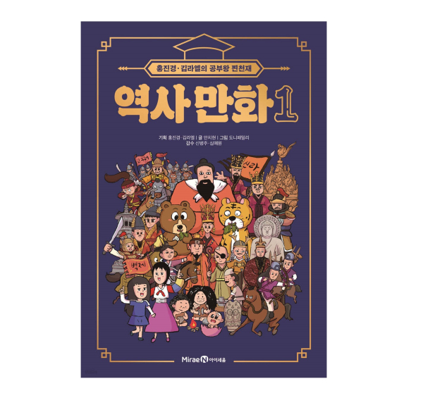 Hong Jin-kyung & Kim Rael’s “Study King True Genius” Korean History Comic Vol. 1