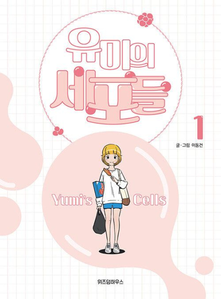 Yumi’s Cells vol. 1