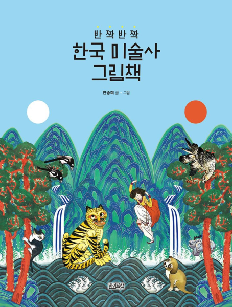 Sparkling Korean Art History Picture Book
