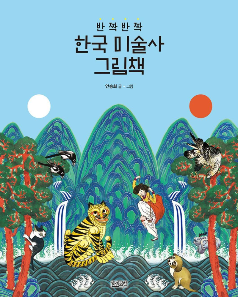 Sparkling Korean Art History Picture Book