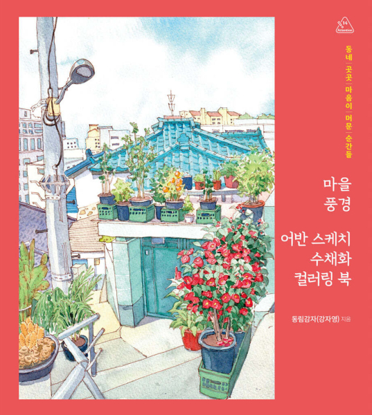 Village Scenery: Urban Sketch Watercolor Coloring Book