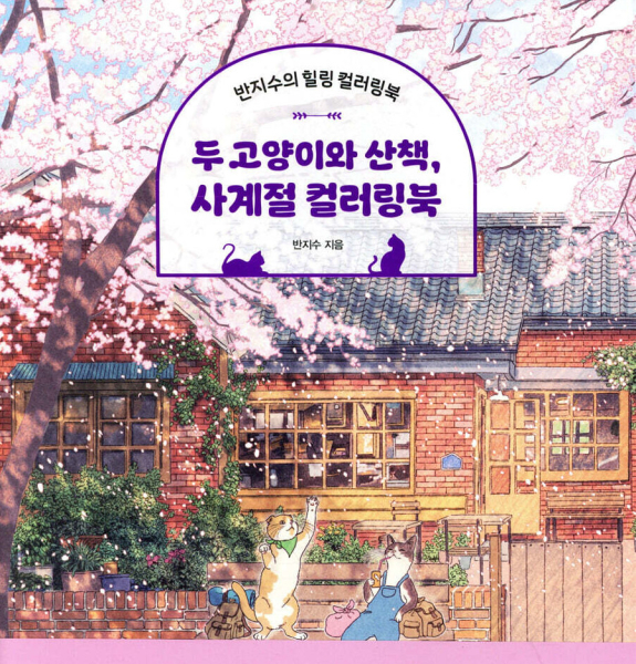 Two Cats on a Walk, Four Seasons Coloring Book