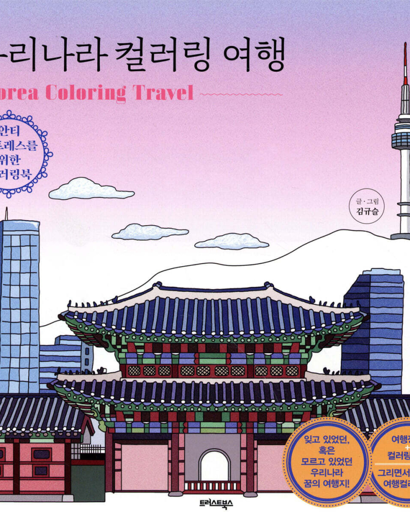 Alternative view of Korea Coloring Travel