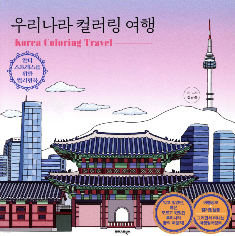 Alternative view of Korea Coloring Travel