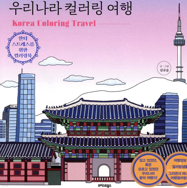 Korea Coloring Travel