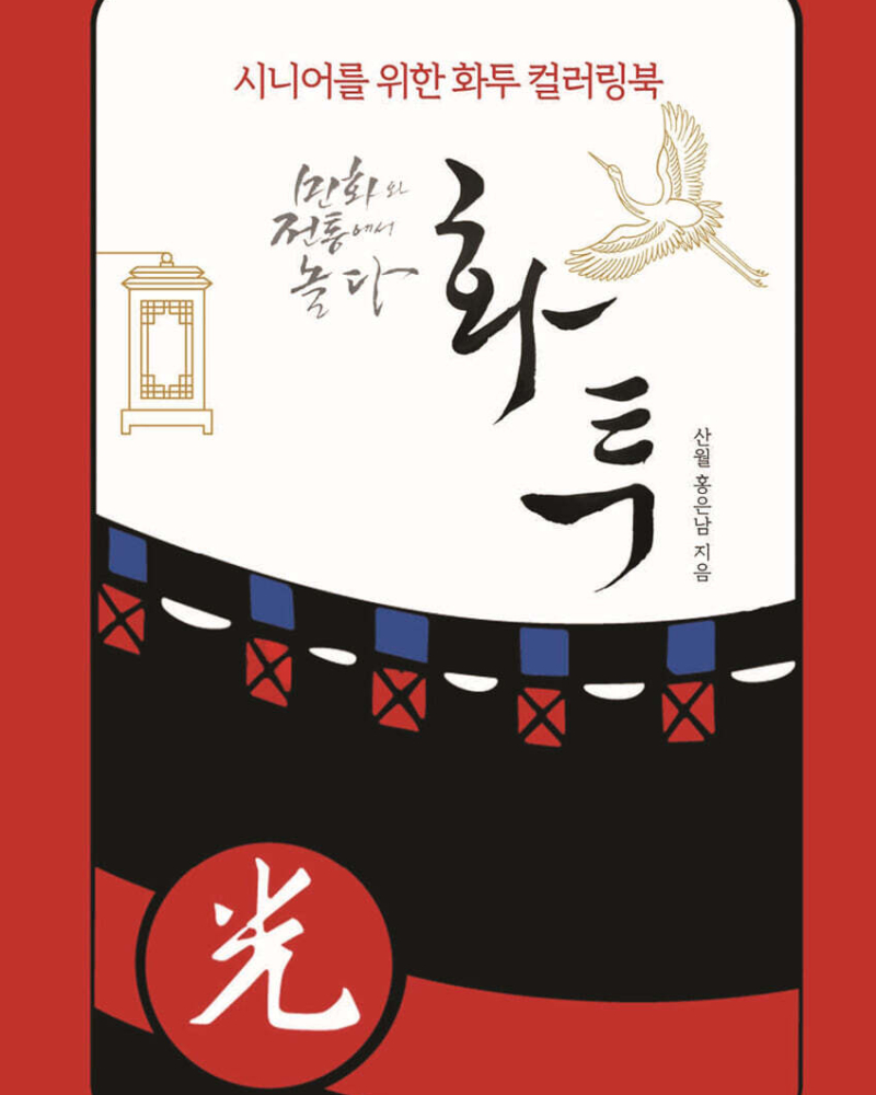 Playing with Folk Paintings and Tradition: Hwatu Coloring Book