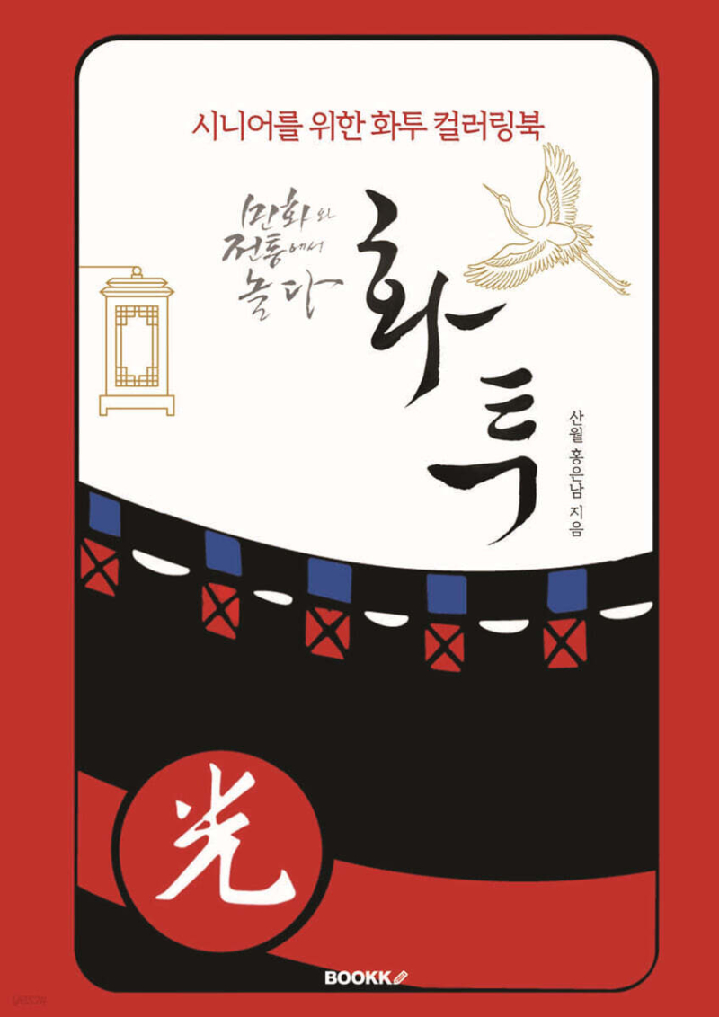 Playing with Folk Paintings and Tradition: Hwatu Coloring Book