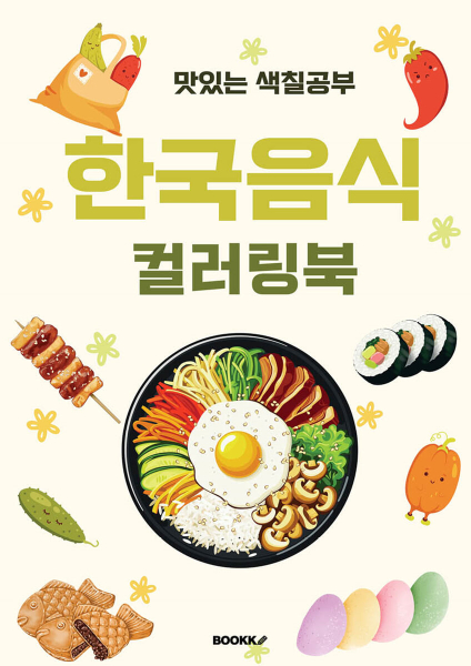 Korean Food Coloring Book