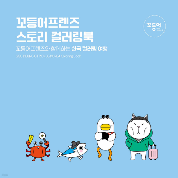 Ggo Deung O Friends Korea Coloring Book