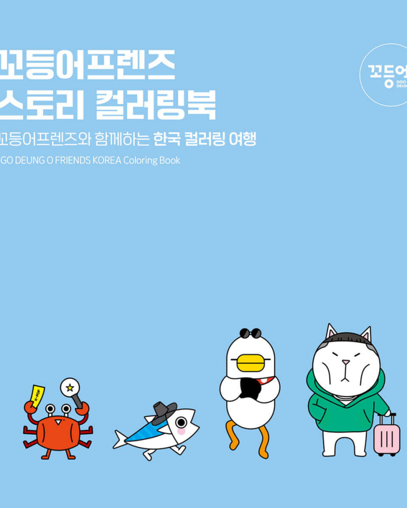 Ggo Deung O Friends Korea Coloring Book