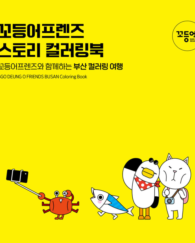 Ggo Deung O Friends Busan Coloring Book