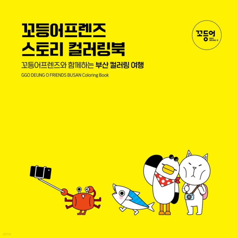 Ggo Deung O Friends Busan Coloring Book
