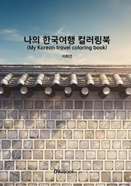 My Korean Travel Coloring Book