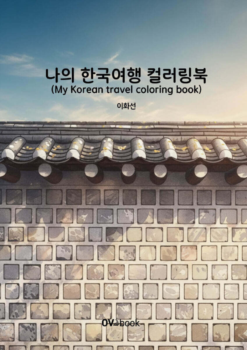 My Korean Travel Coloring Book