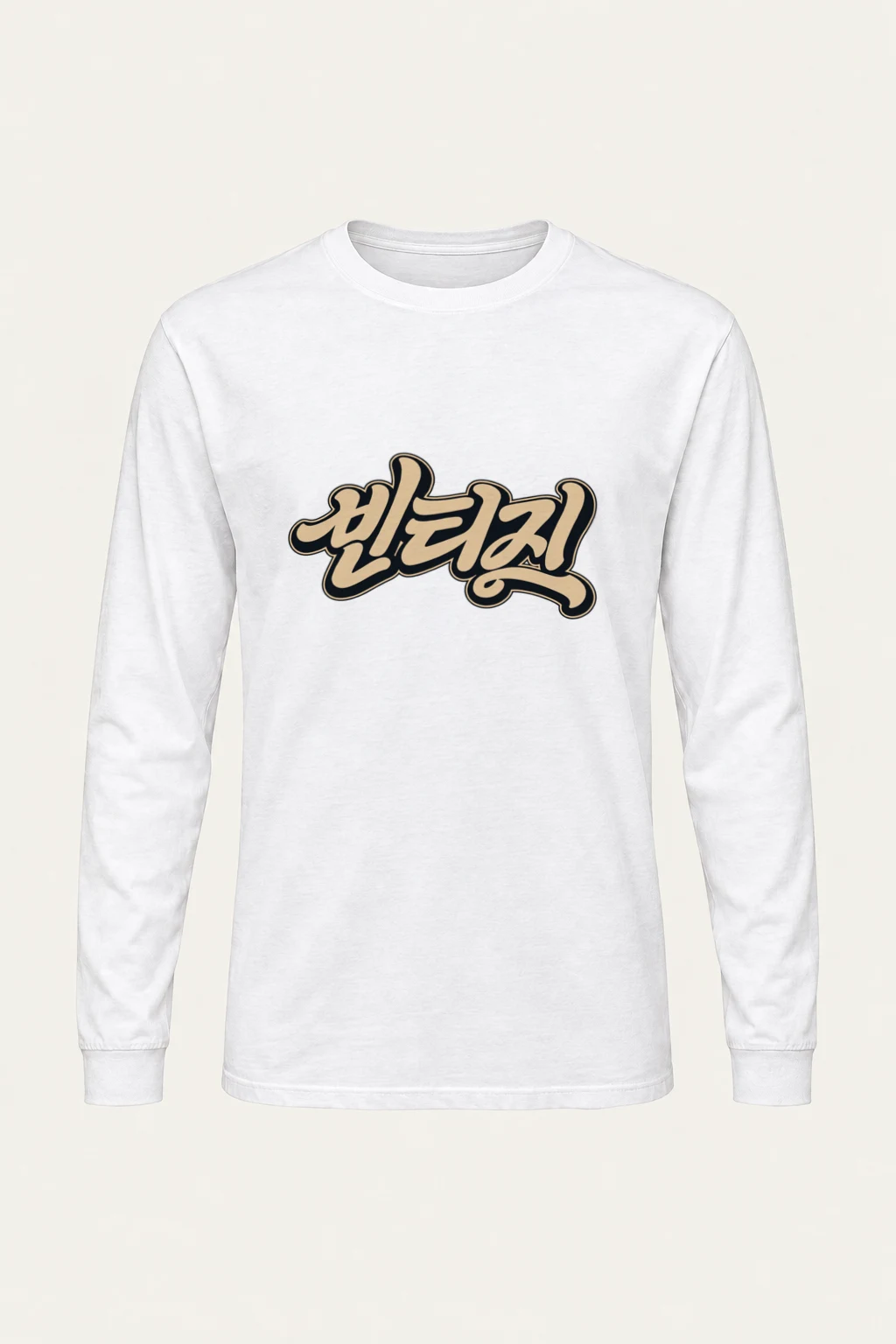 "Always Retro Script" Unisex Longsleeve T-shirt | Gildan 2400