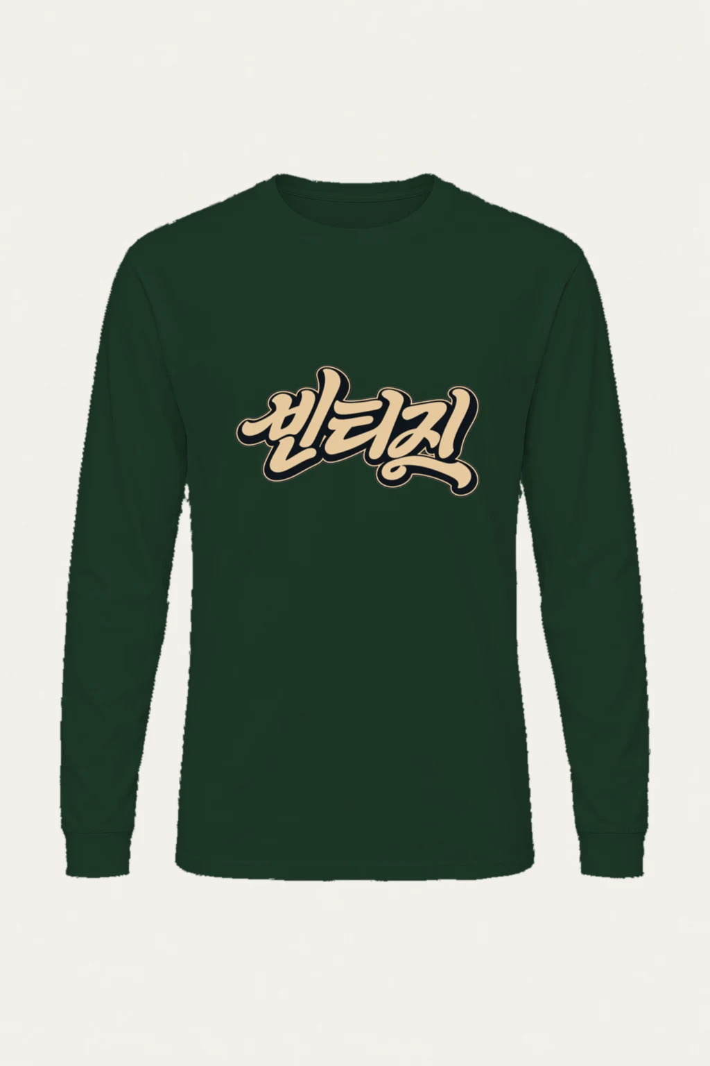"Always Retro Script" Unisex Longsleeve T-shirt | Gildan 2400