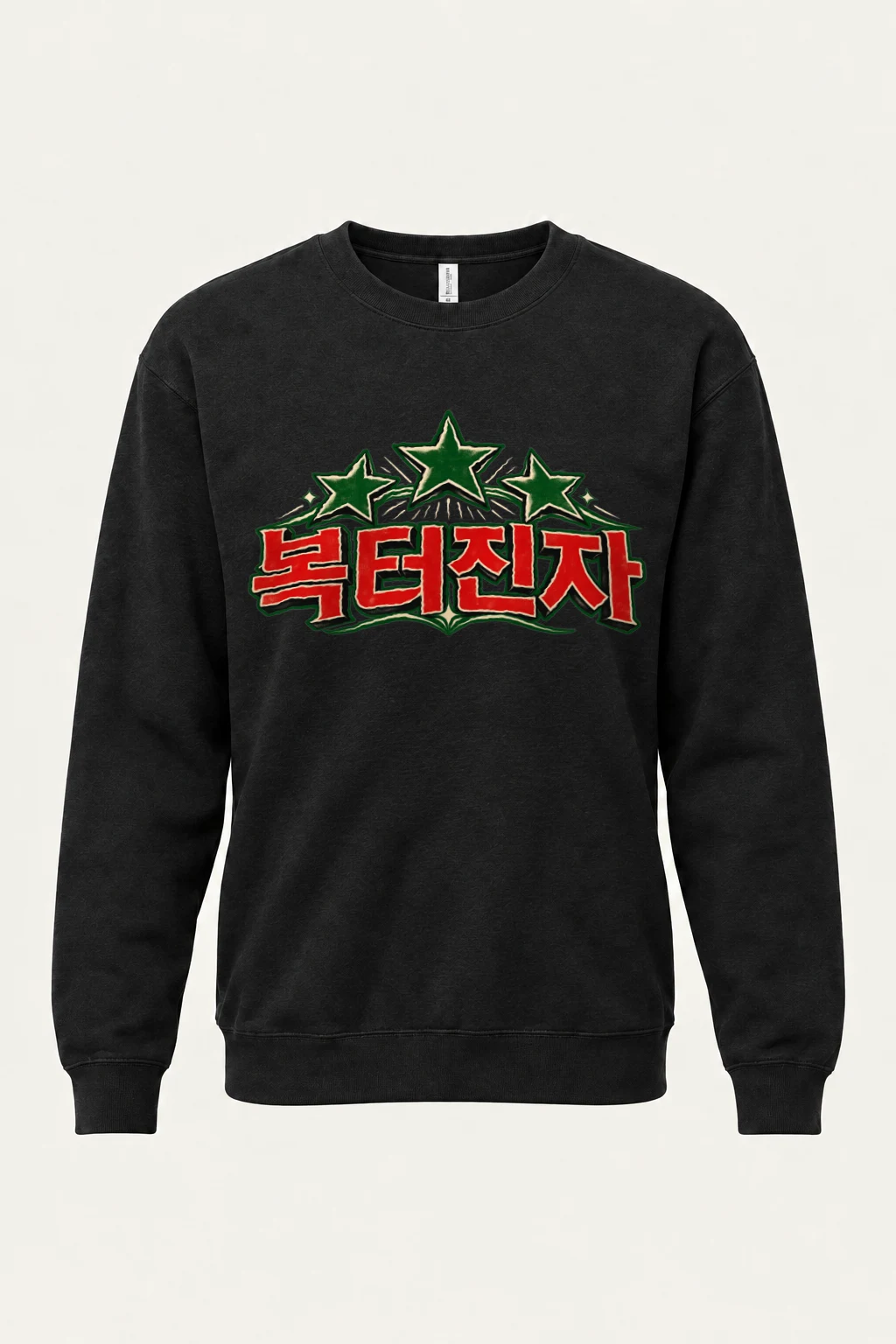 "Bok Teojinja Stars" Heavy Blend Unisex Crewneck Sweatshirt | Gildan 18000