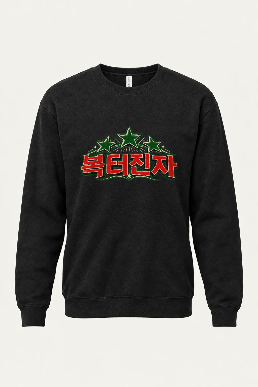 "Bok Teojinja Stars" Heavy Blend Unisex Crewneck Sweatshirt | Gildan 18000