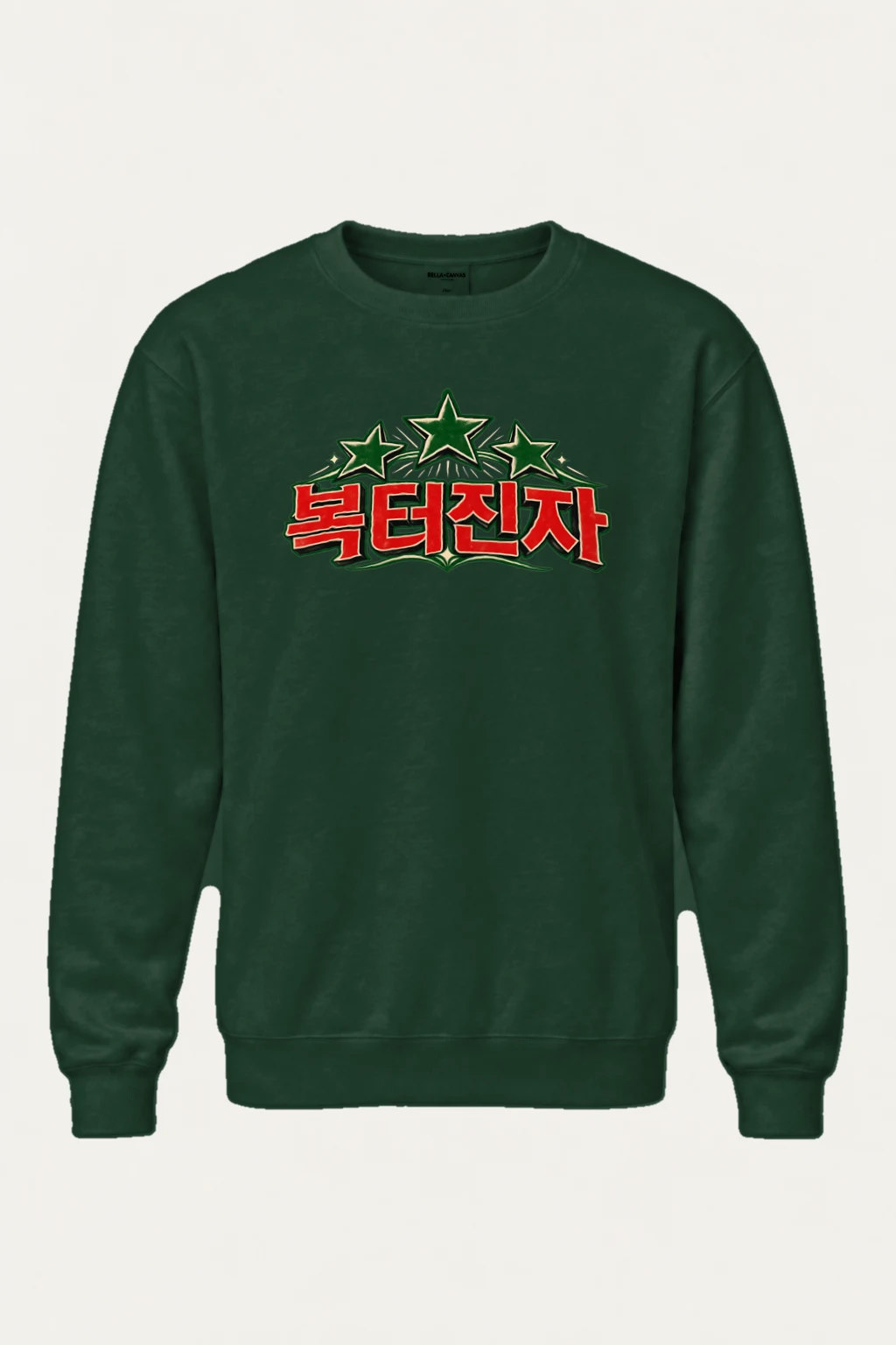 "Bok Teojinja Stars" Heavy Blend Unisex Crewneck Sweatshirt | Gildan 18000