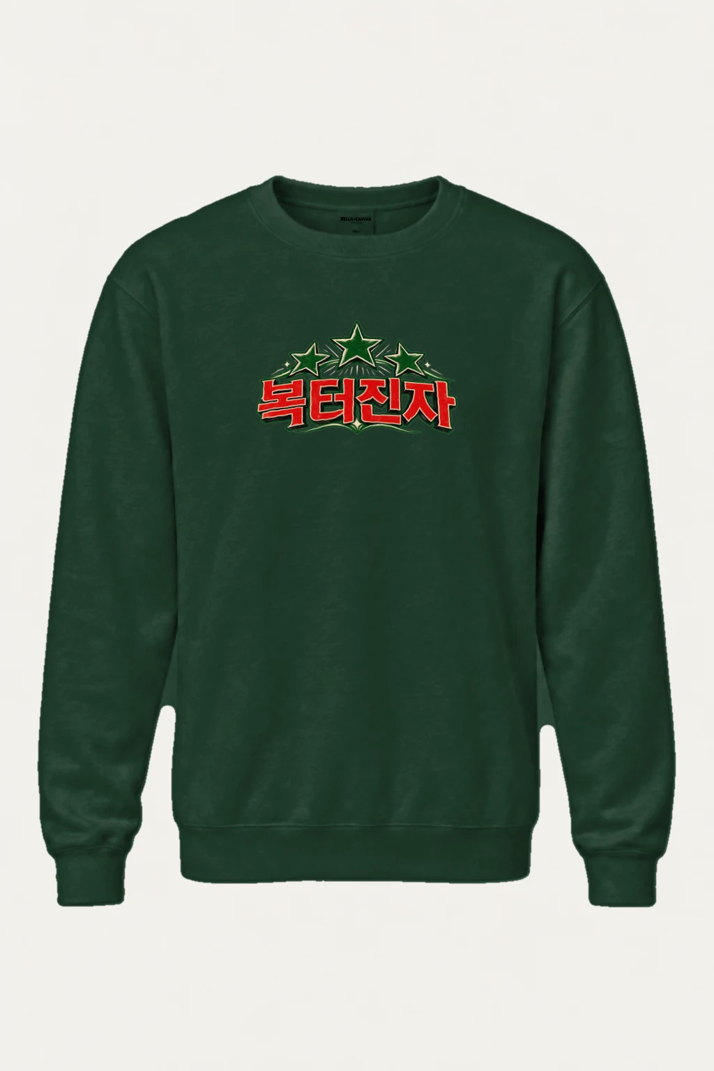 "Bok Teojinja Stars" Heavy Blend Unisex Crewneck Sweatshirt | Gildan 18000