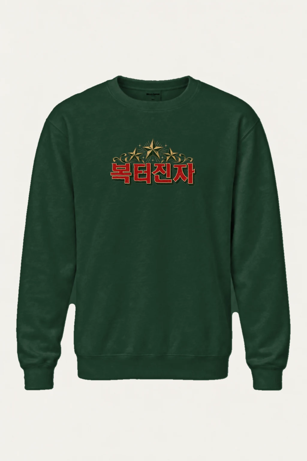 "Bokdeongi Stars" Heavy Blend Unisex Crewneck Sweatshirt | Gildan 18000