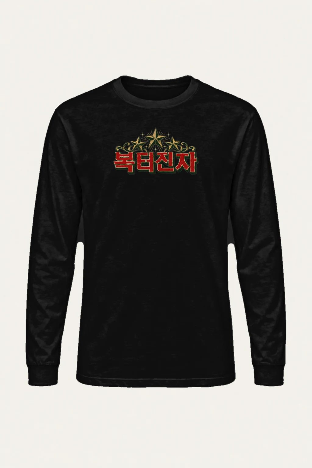 "Bokdeongi Stars" Unisex Longsleeve T-shirt | Gildan 2400