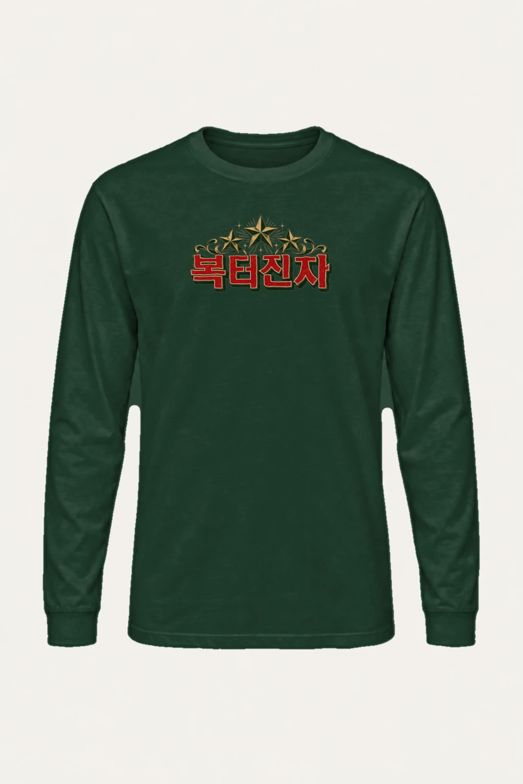 "Bokdeongi Stars" Unisex Longsleeve T-shirt | Gildan 2400